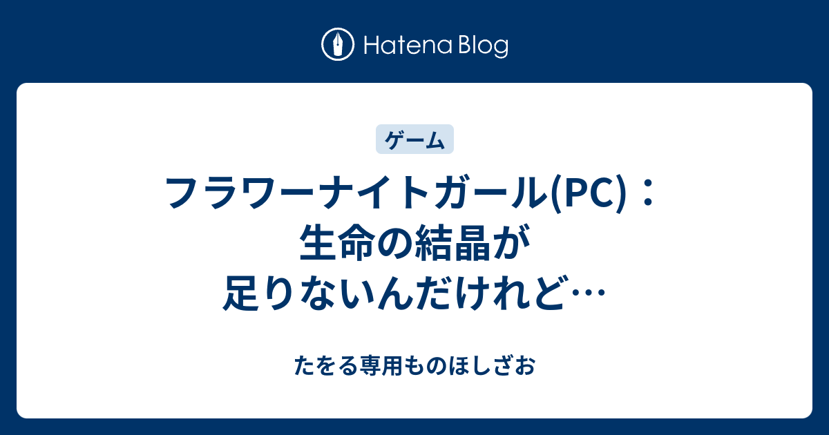 フラワーナイトガール Pc 生命の結晶が足りないんだけれど たをる専用ものほしざお