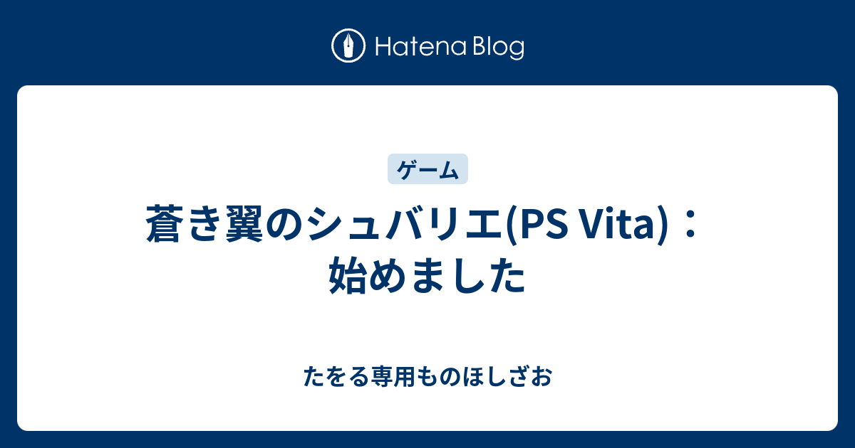 蒼き翼のシュバリエ Ps Vita 始めました たをる専用ものほしざお