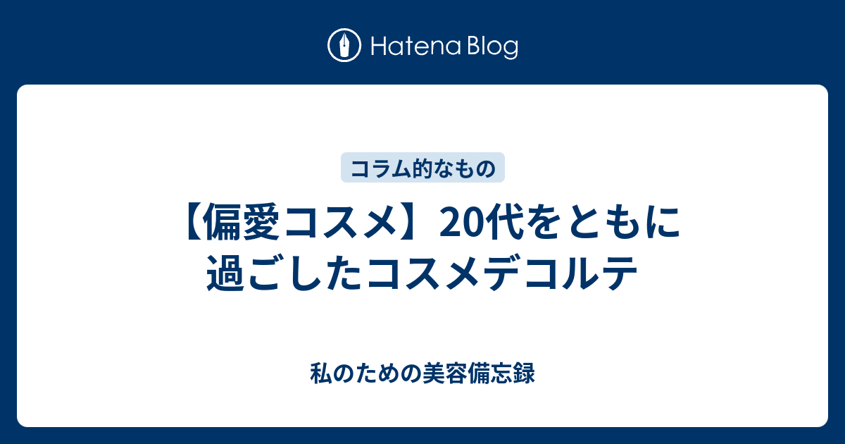 偏愛コスメ 代をともに過ごしたコスメデコルテ 私のための美容備忘録