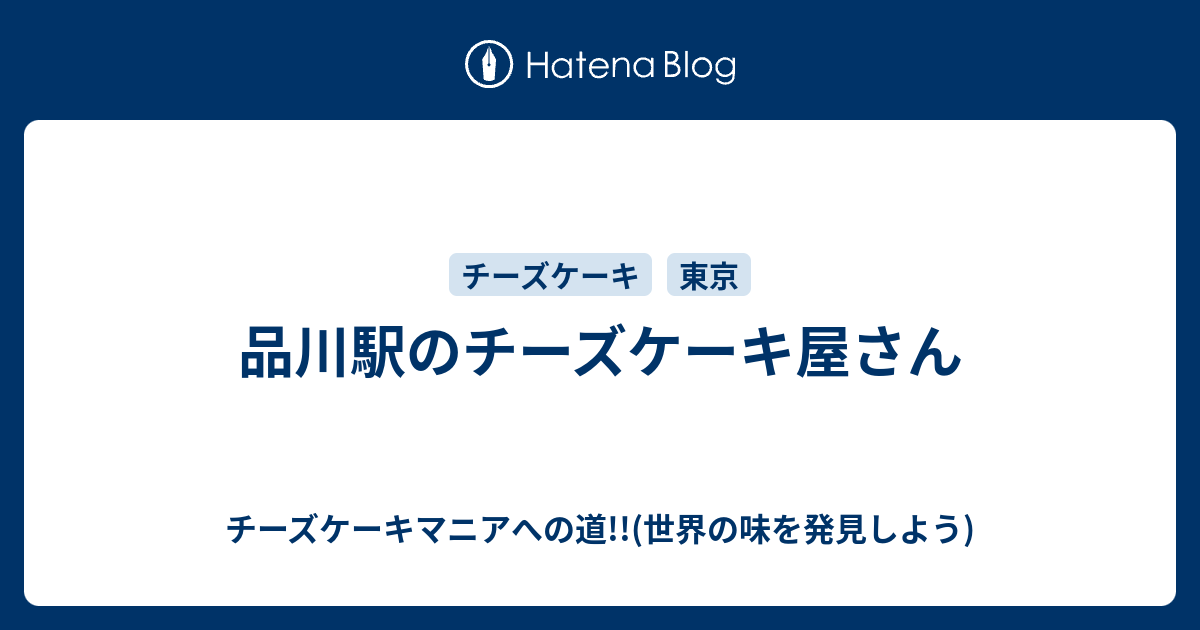 品川駅のチーズケーキ屋さん チーズケーキマニアへの道 世界の味を発見しよう