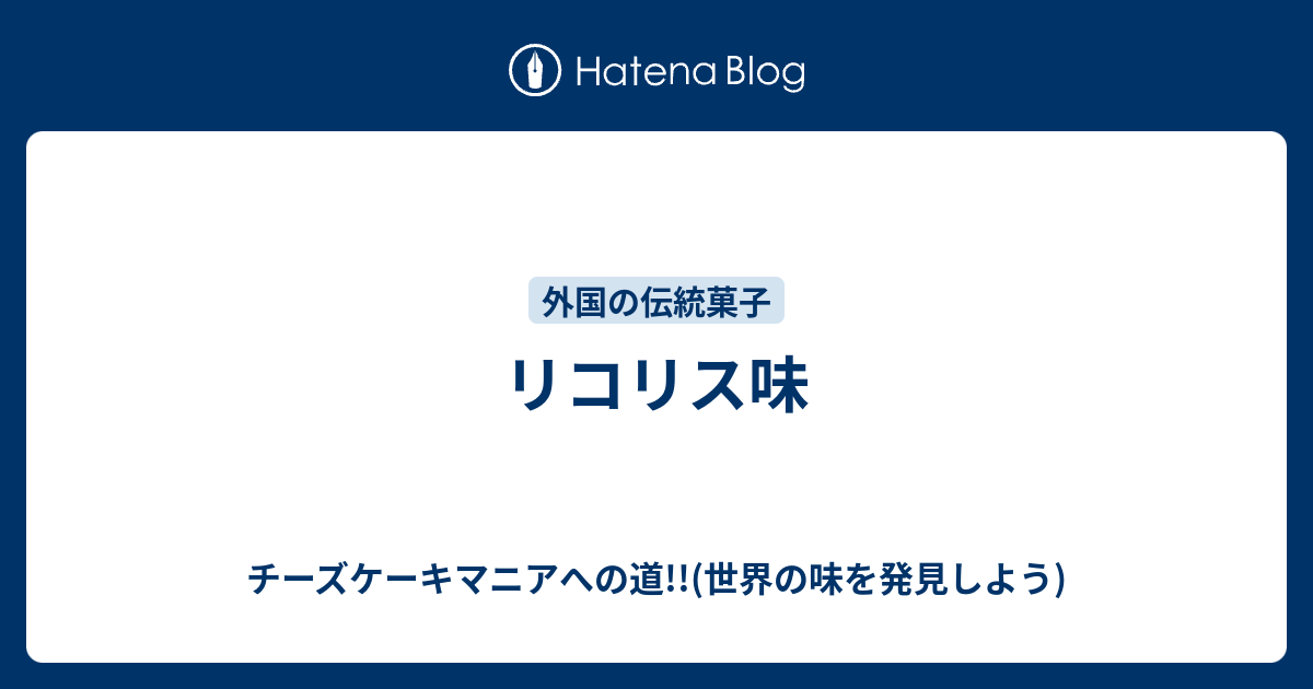 リコリス味 チーズケーキマニアへの道 世界の味を発見しよう