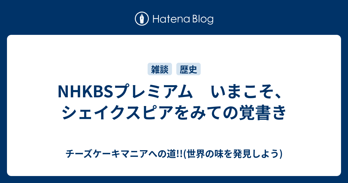 Nhkbsプレミアム いまこそ シェイクスピアをみての覚書き チーズケーキマニアへの道 世界の味を発見しよう