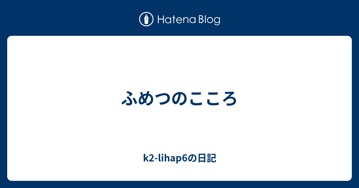 ふめつのこころ K2 Lihap6の日記