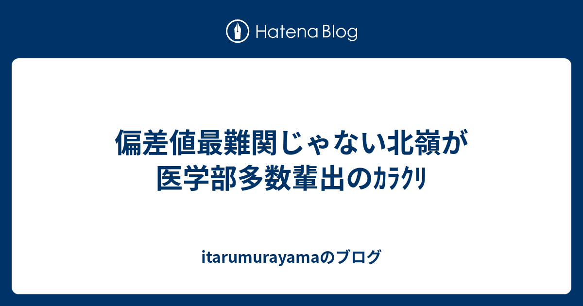 偏差値最難関じゃない北嶺が医学部多数輩出のｶﾗｸﾘ Itarumurayamaのブログ