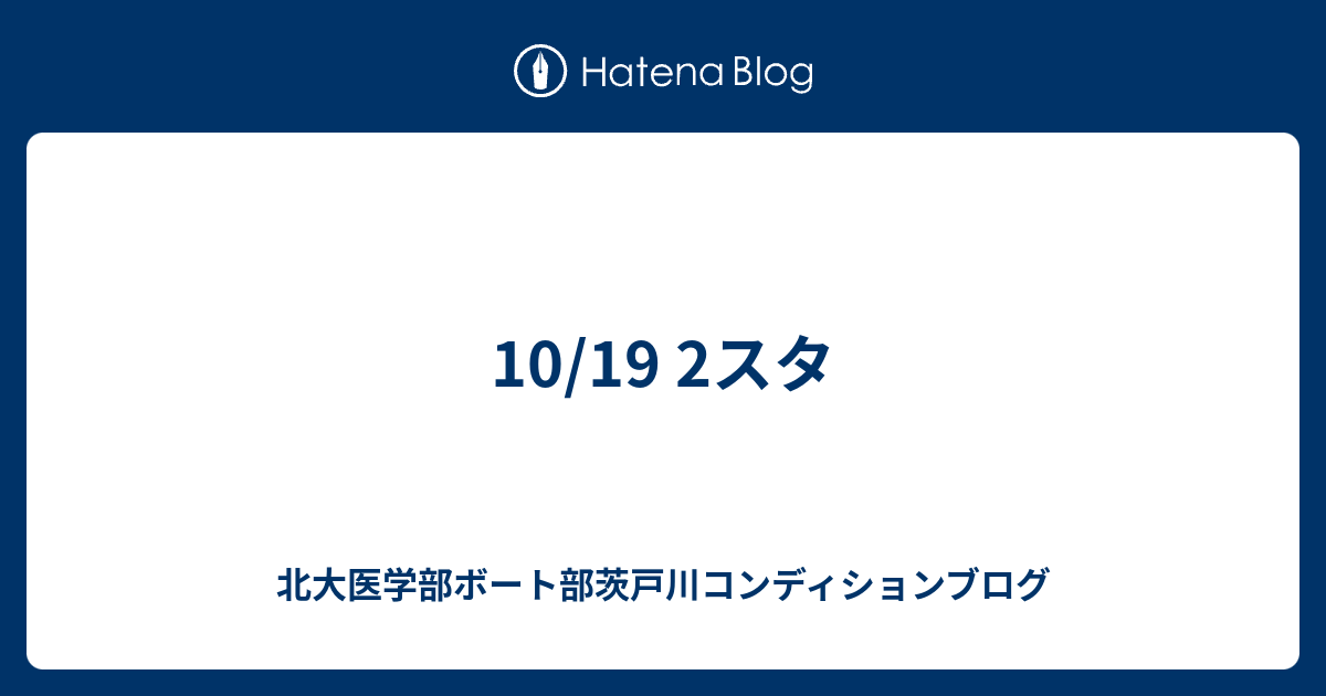 10 19 2スタ 北大医学部ボート部茨戸川コンディションブログ