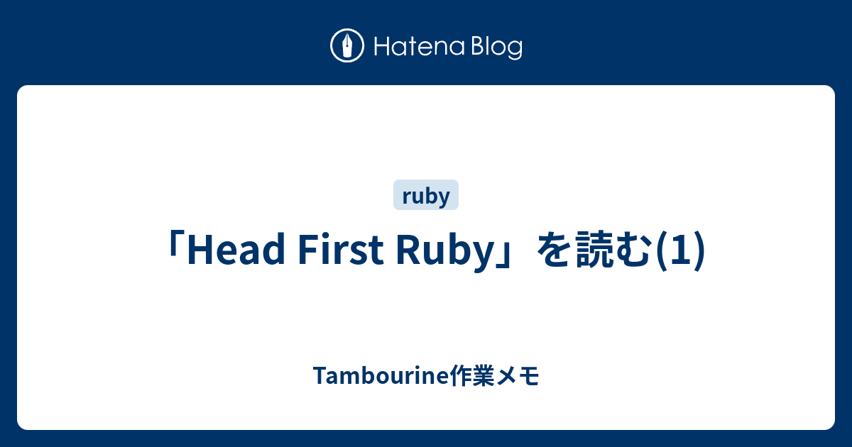 「Head First Ruby」を読む(1) Tambourine作業メモ