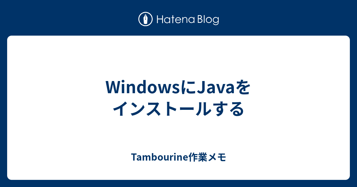 WindowsにJavaをインストールする - Tambourine作業メモ