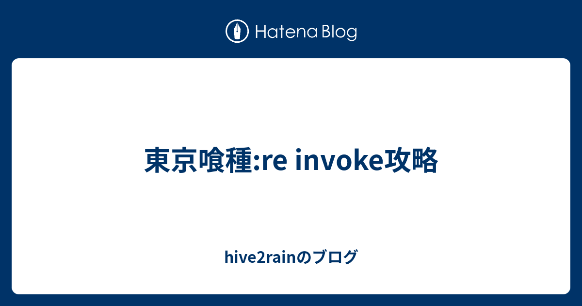 最も欲しかった 東京喰種 Re Invoke 攻略 1678