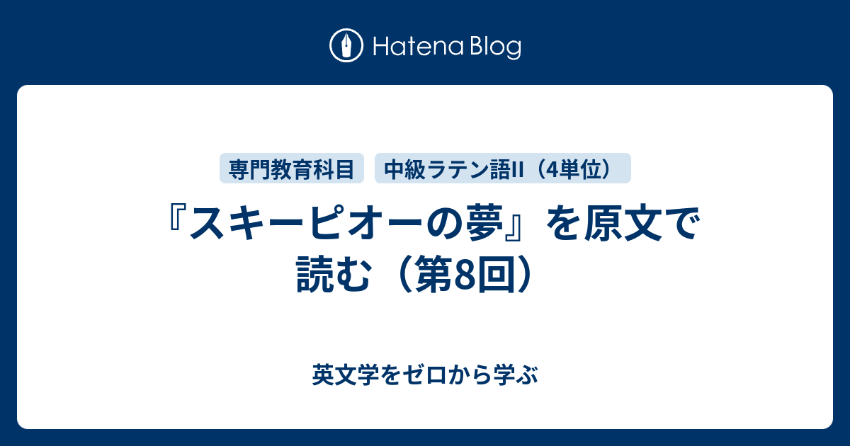 スキーピオーの夢 を原文で読む 第8回 英文学をゼロから学ぶ