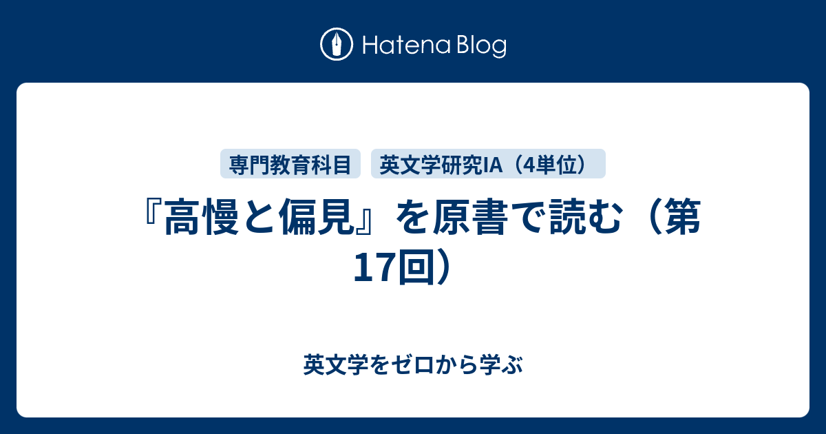 高慢と偏見 を原書で読む 第17回 英文学をゼロから学ぶ