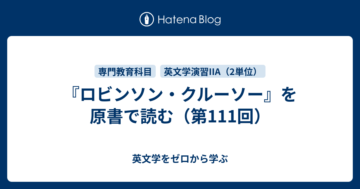 ロビンソン・クルーソー』を原書で読む（第111回） - 英文学を