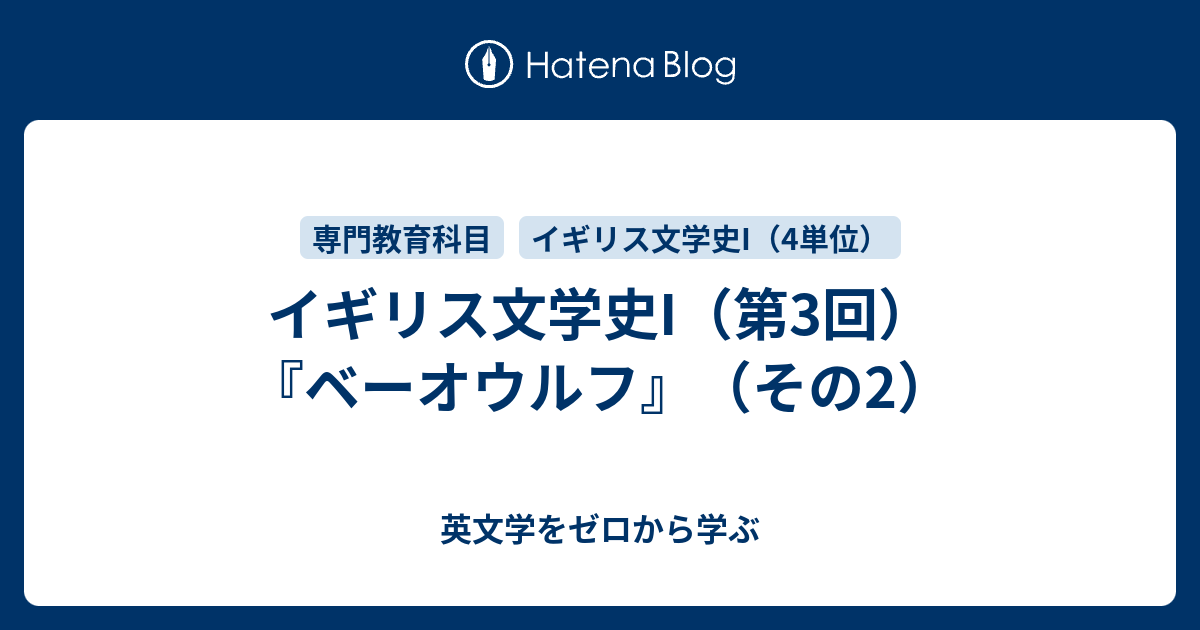 イギリス文学史I（第3回）『ベーオウルフ』（その2） - 英文学をゼロ