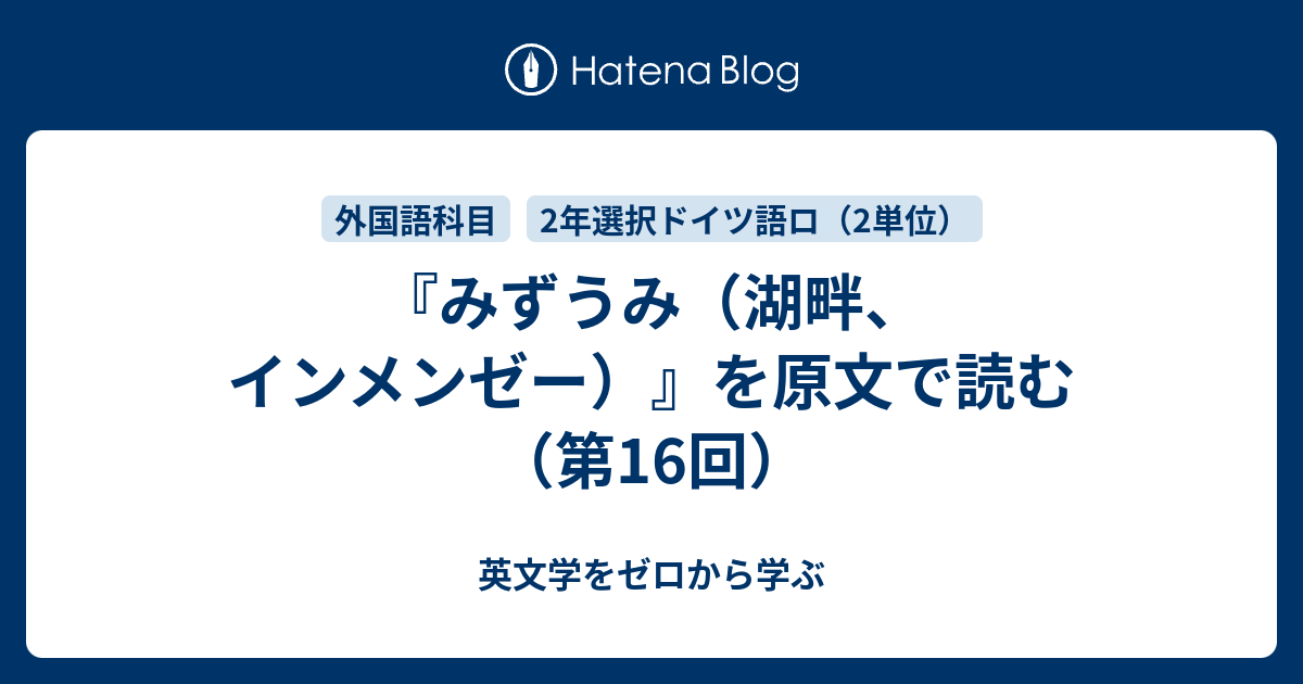 みずうみ 湖畔 インメンゼー を原文で読む 第16回 英文学をゼロから学ぶ