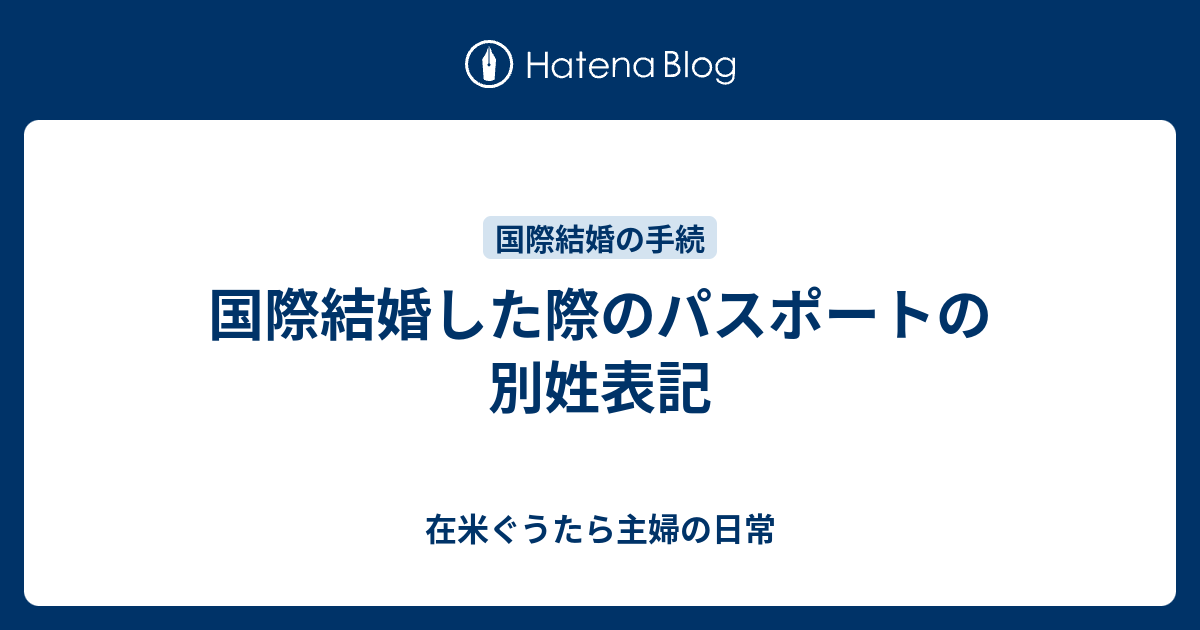 国際結婚した際のパスポートの別姓表記 在米ぐうたら主婦の日常