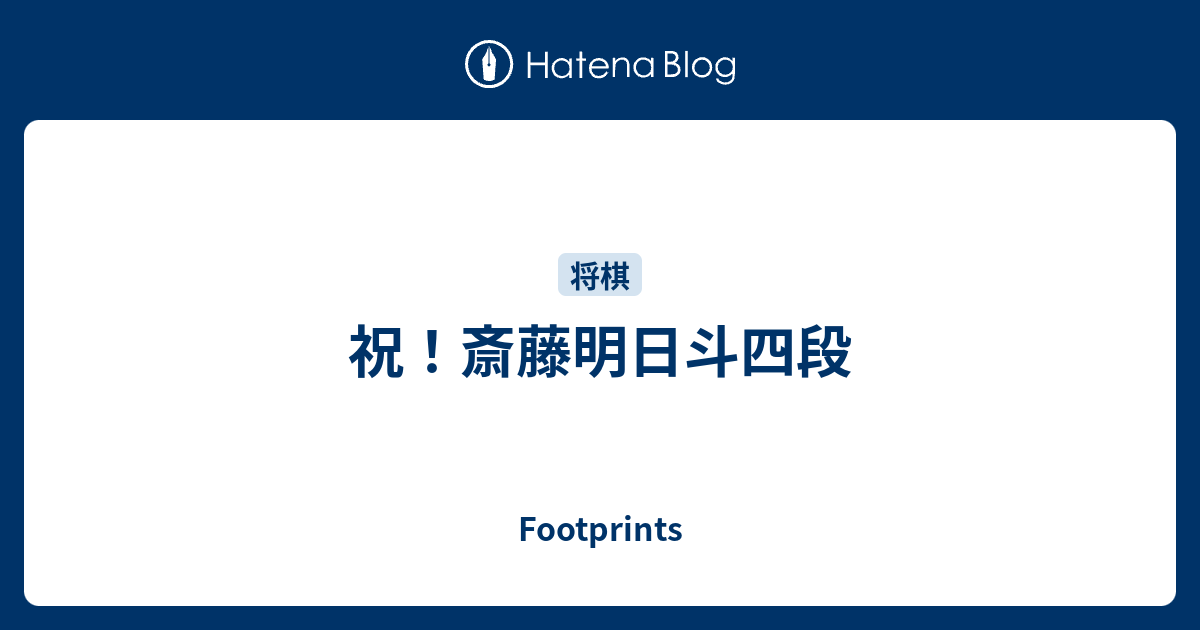Footprints  祝！斎藤明日斗四段