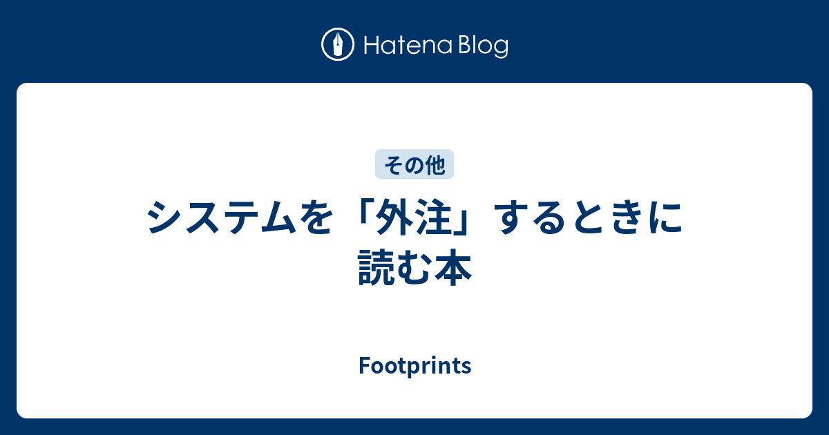 システムを 外注 するときに読む本 Footprints