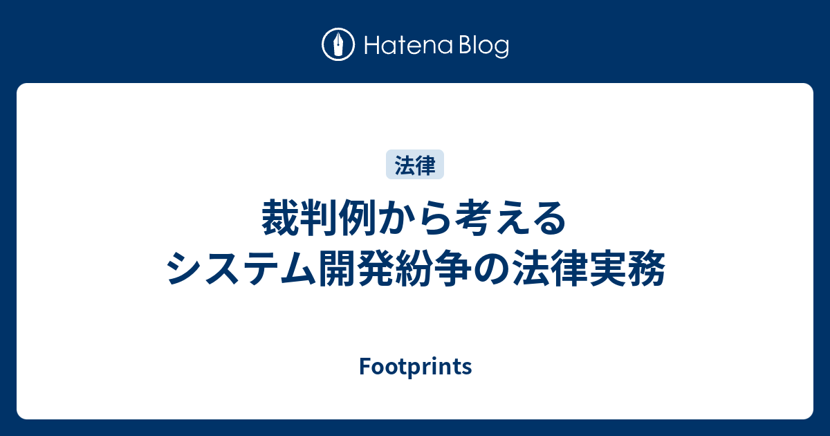 裁判例から考えるシステム開発紛争の法律実務 - Footprints