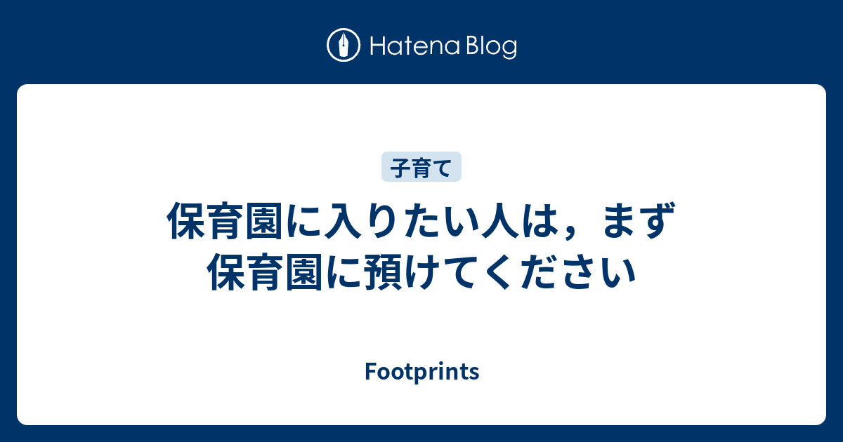 保育園に入りたい人は まず保育園に預けてください Footprints