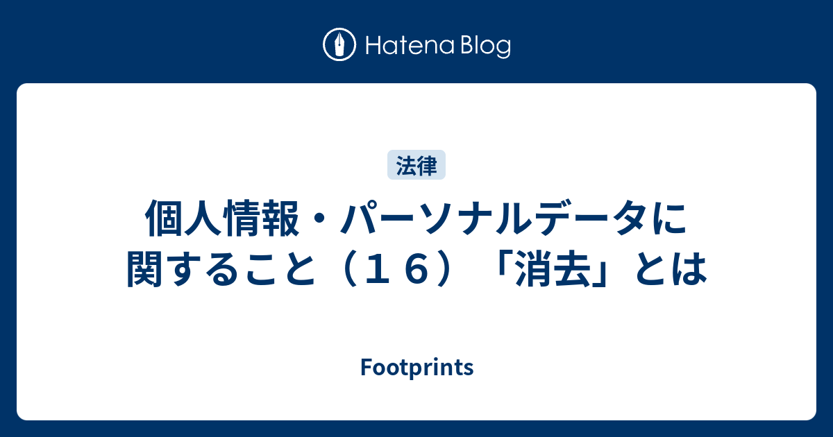 個人情報 パーソナルデータに関すること １６ 消去 とは Footprints