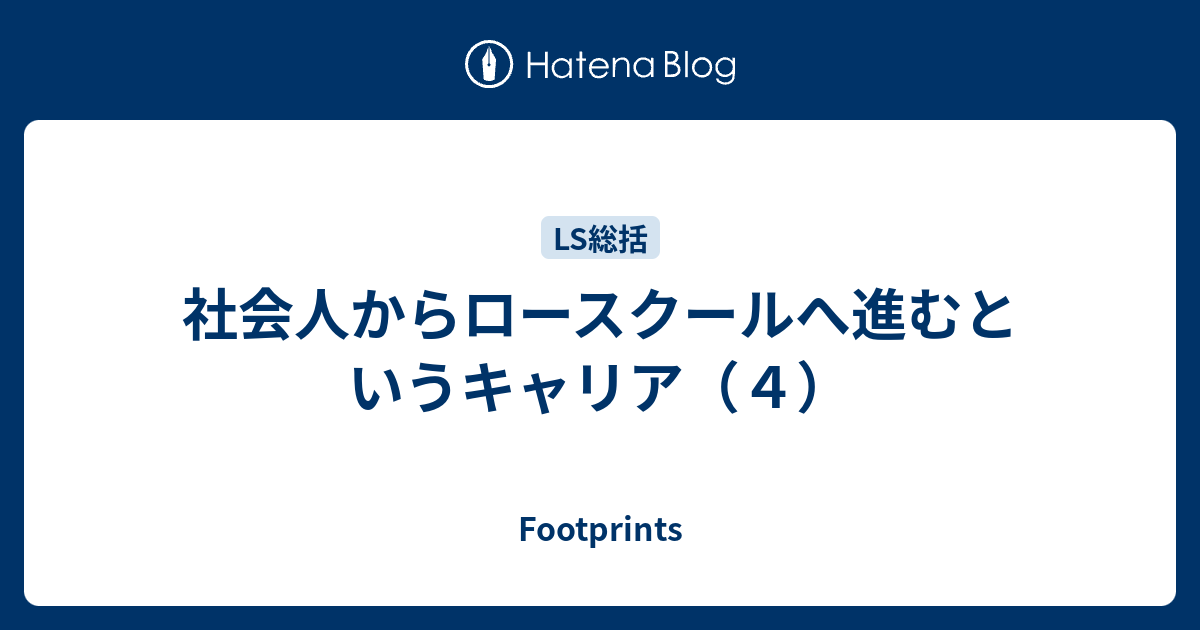 社会人からロースクールへ進むというキャリア ４ Footprints