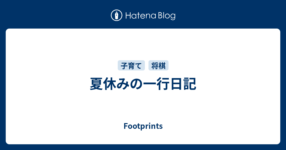 夏休みの一行日記 Footprints