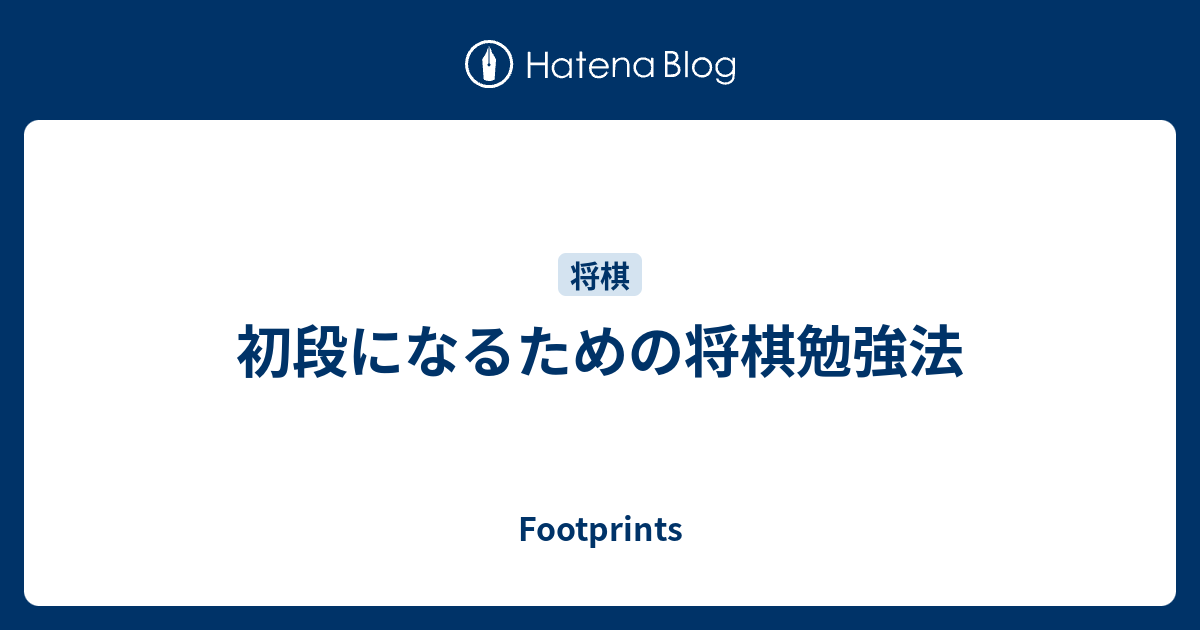初段になるための将棋勉強法 Footprints