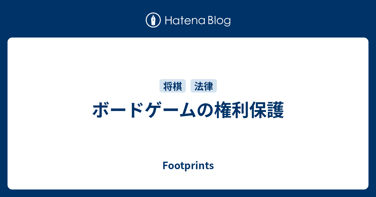 ボードゲームの権利保護 Footprints