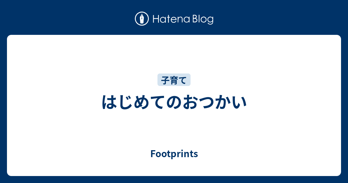 はじめてのおつかい Footprints