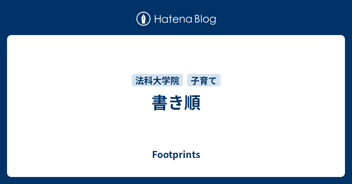 書き順 Footprints