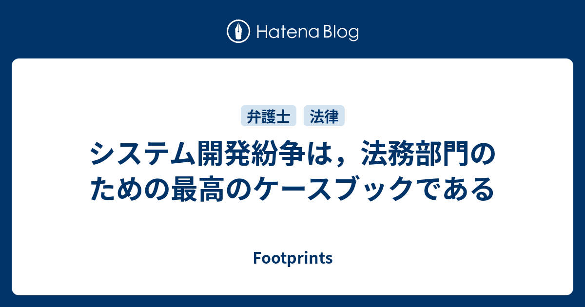 システム開発紛争は，法務部門のための最高のケースブックである