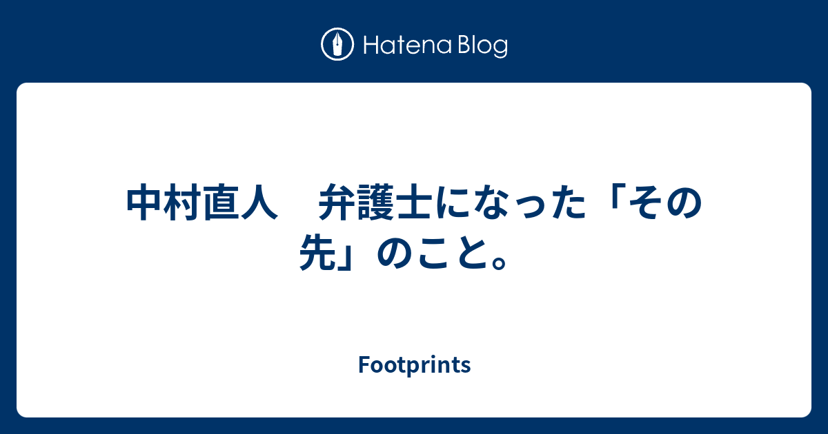 中村直人 弁護士になった その先 のこと Footprints