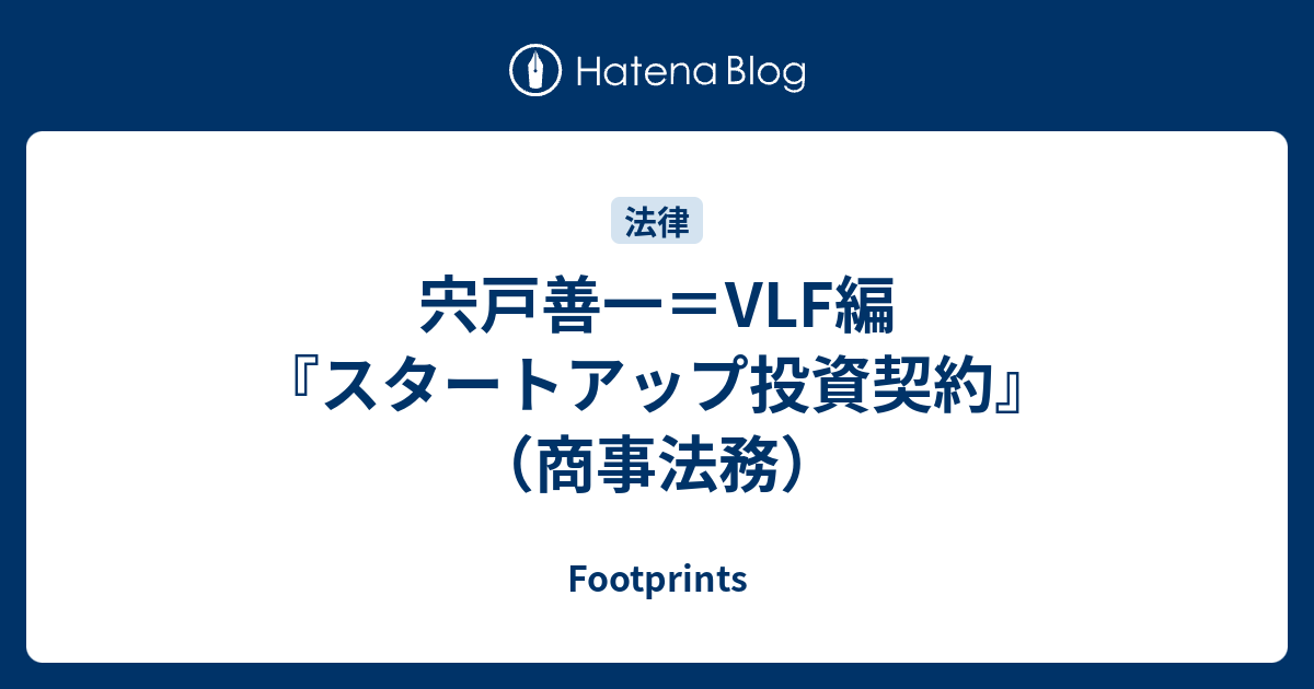 宍戸善一＝VLF編『スタートアップ投資契約』（商事法務） - Footprints