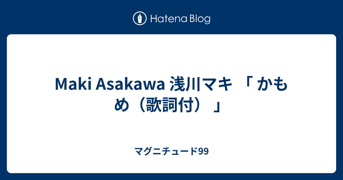 Maki Asakawa 浅川マキ かもめ 歌詞付 マグニチュード99