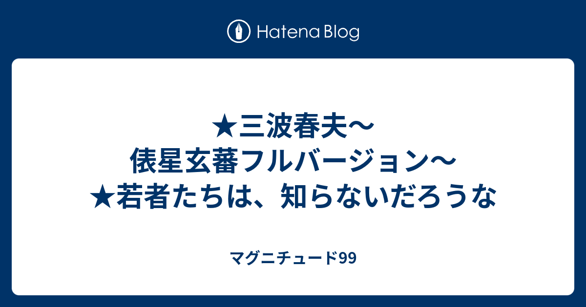 ★三波春夫～俵星玄蕃フルバージョン～ ★若者たちは、知らないだろうな マグニチュード99