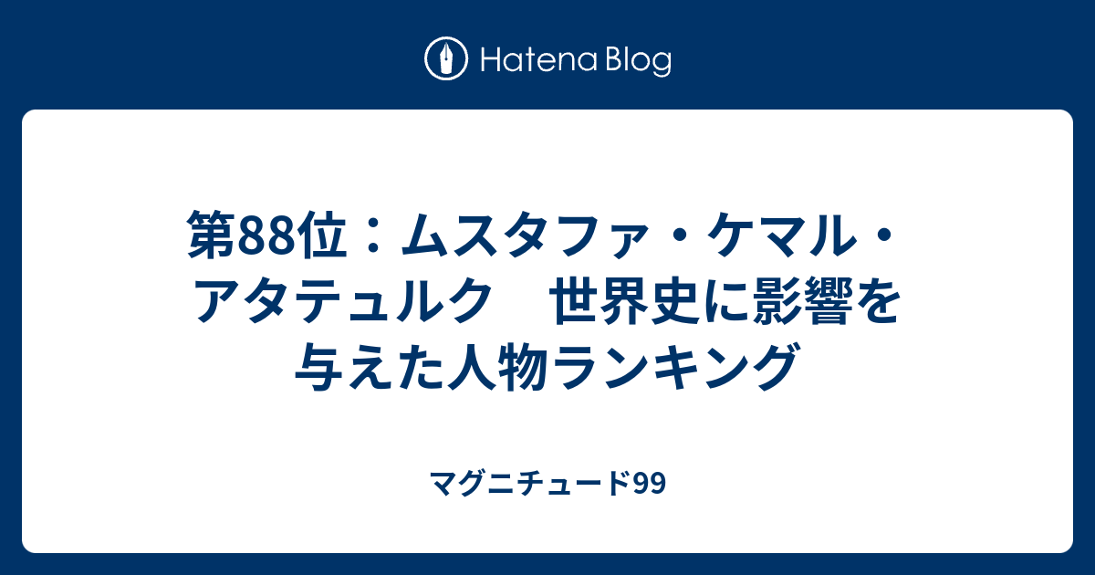 第88位：ムスタファ・ケマル・アタテュルク 世界史に影響を与えた人物ランキング マグニチュード99