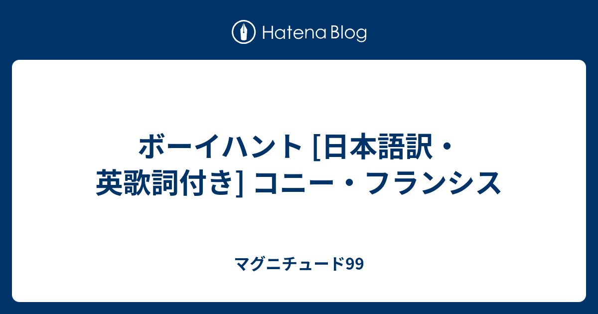 ボーイハント 日本語訳 英歌詞付き コニー フランシス マグニチュード99