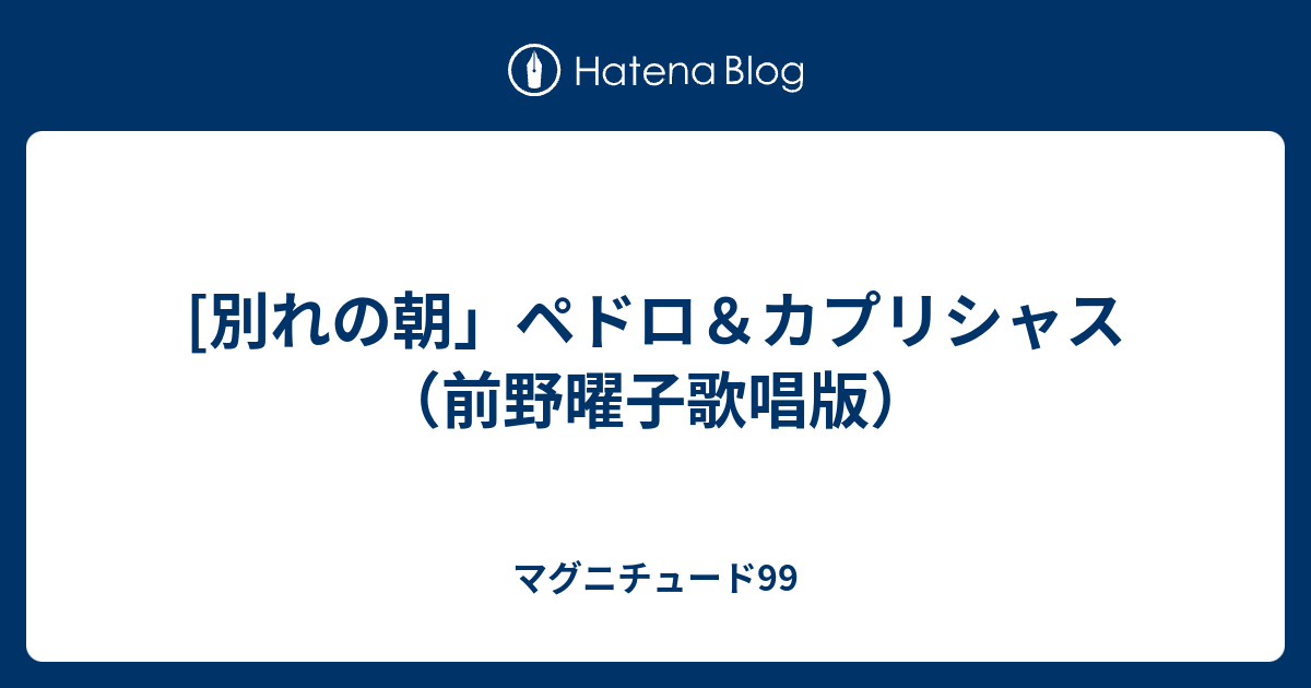 別れの朝 ペドロ カプリシャス 前野曜子歌唱版 マグニチュード99