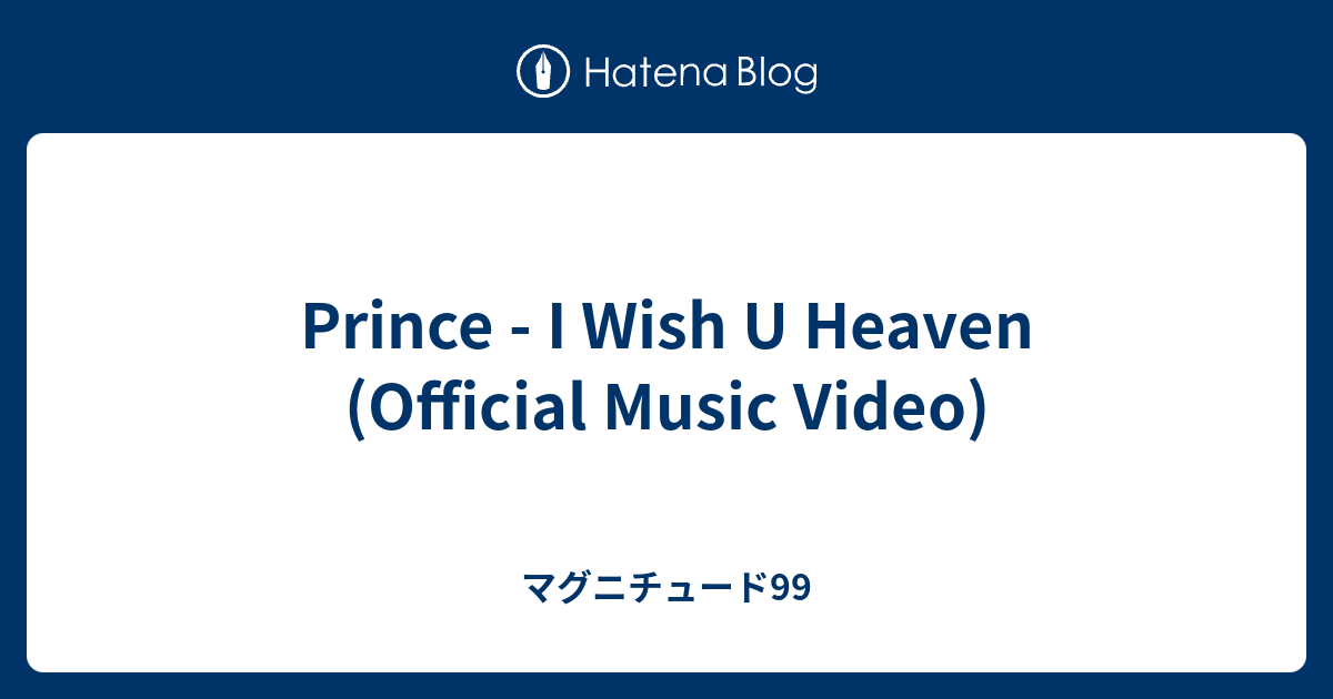 Prince - I Wish U Heaven (Official Music Video) - マグニチュード99