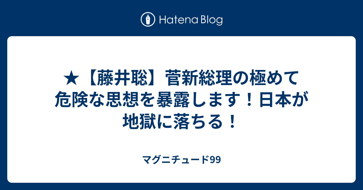 マグニチュード99  ★【藤井聡】菅新総理の極めて危険な思想を暴露します！日本が地獄に落ちる！