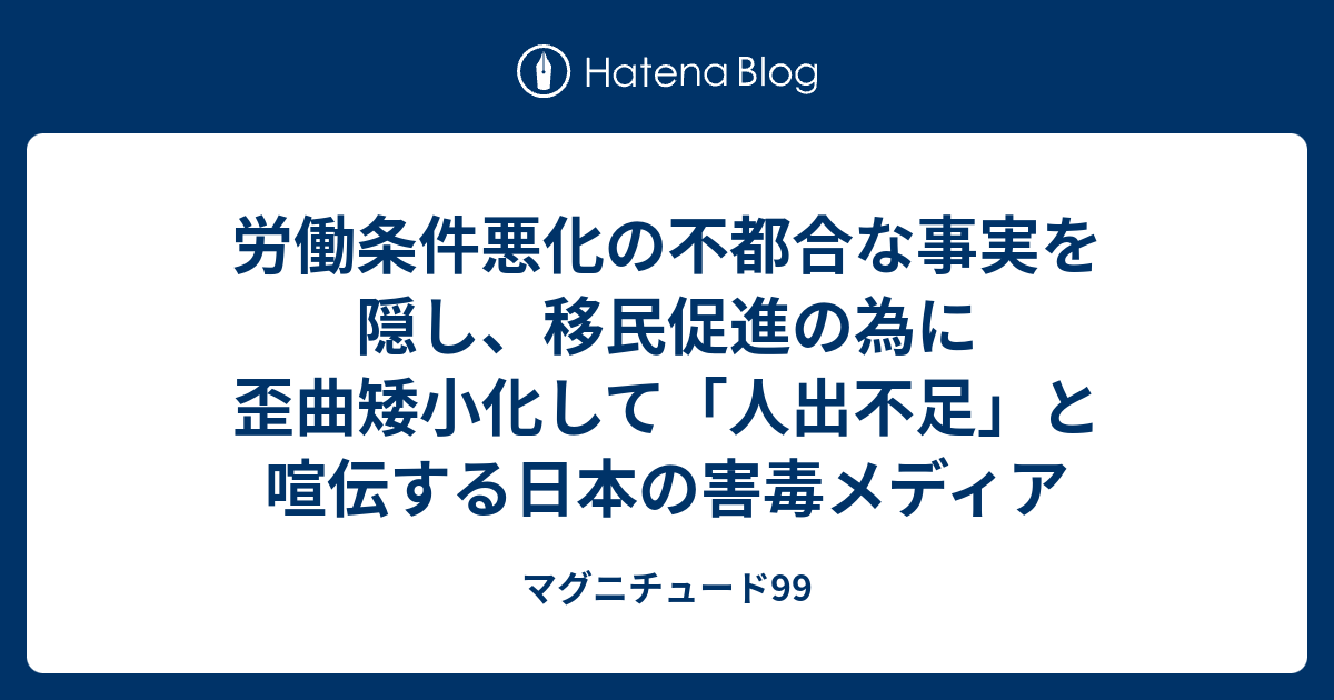 労働条件悪化の不都合な事実を隠し、移民促進の為に歪曲矮小化して「人出不足」と喧伝する日本の害毒メディア - マグニチュード99