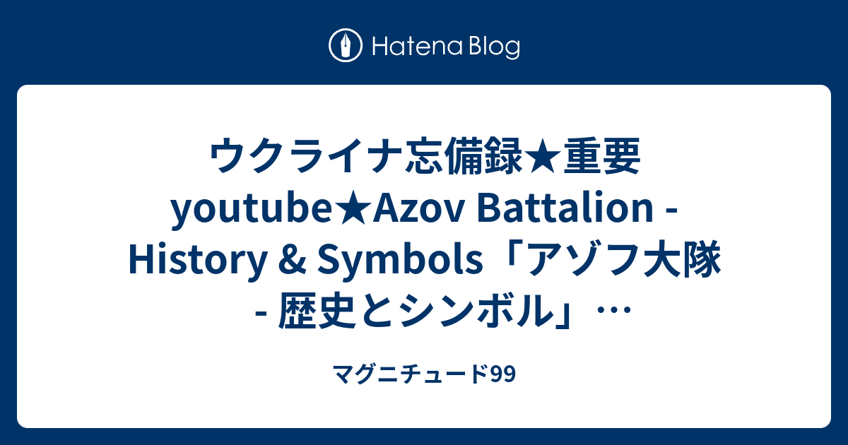ウクライナ忘備録★重要youtube★Azov Battalion - History & Symbols「アゾフ大隊 - 歴史とシンボル ...
