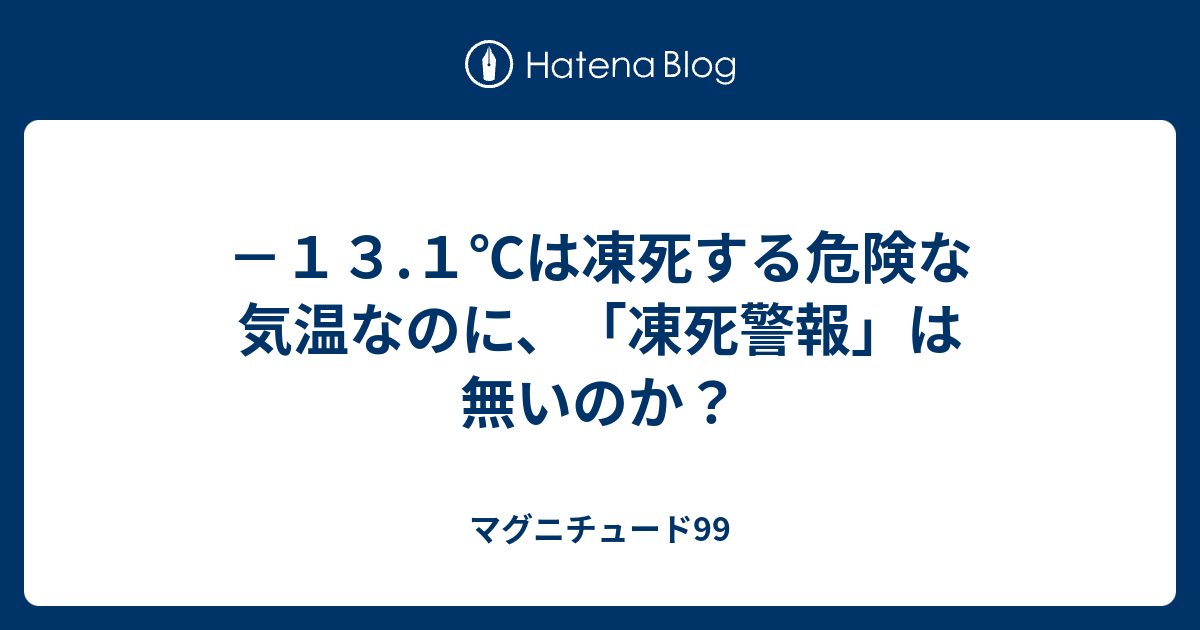 －13.1℃は凍死する危険な気温なのに、「凍死警報」は無いのか？ - マグニチュード99