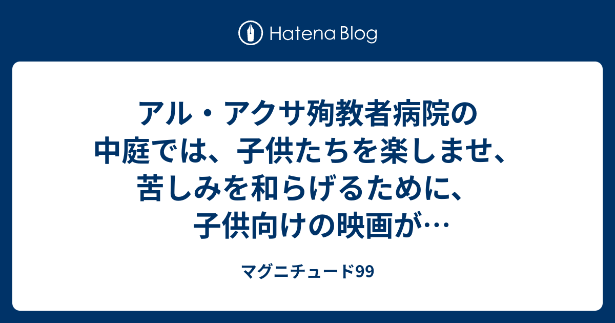 アル・アクサ殉教者病院の中庭では、子供たちを楽しませ、苦しみを和らげるために、子供向けの映画が上映されました★闇の子どもたち、人間のような動物