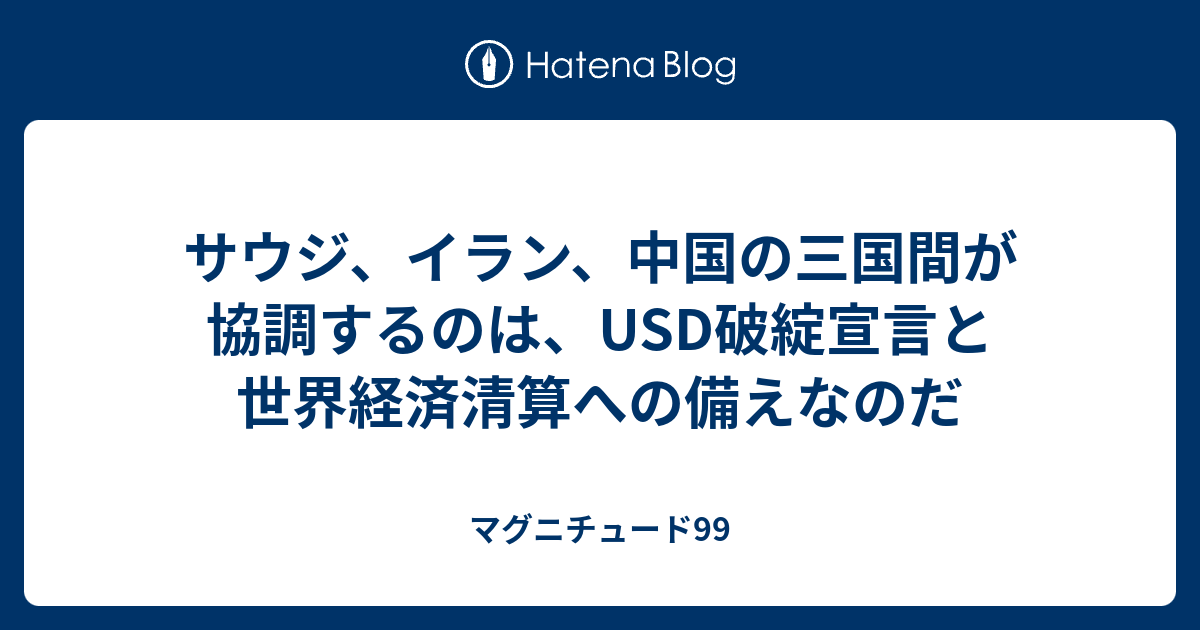 サウジ、イラン、中国の三国間が協調するのは、usd破綻宣言と世界経済清算への備えなのだ マグニチュード99