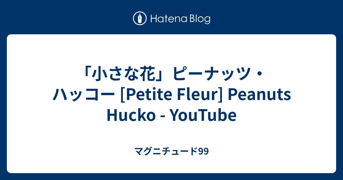「小さな花」ピーナッツ・ハッコー [Petite Fleur] Peanuts Hucko YouTube マグニチュード99