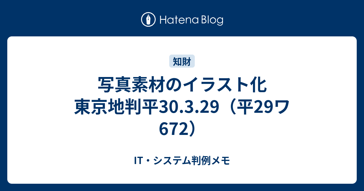 写真素材のイラスト化 東京地判平30 3 29 平29ワ672 It システム判例メモ