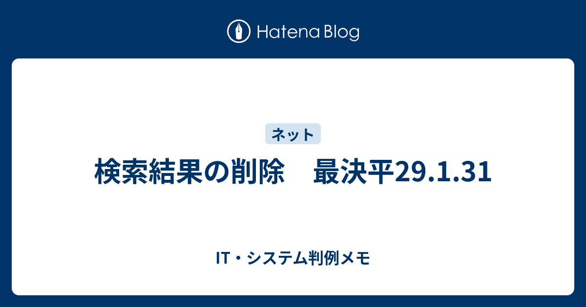 検索結果の削除 最決平29 1 31 It システム判例メモ