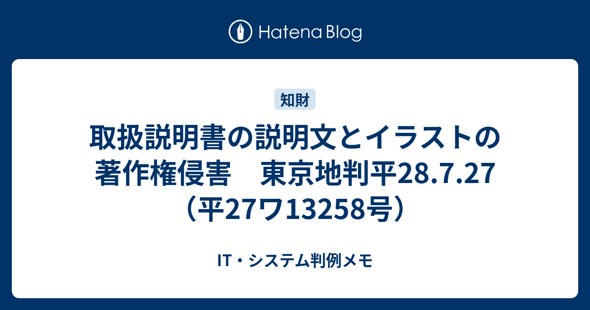 取扱説明書の説明文とイラストの著作権侵害 東京地判平28 7 27 平27ワ号 It システム判例メモ