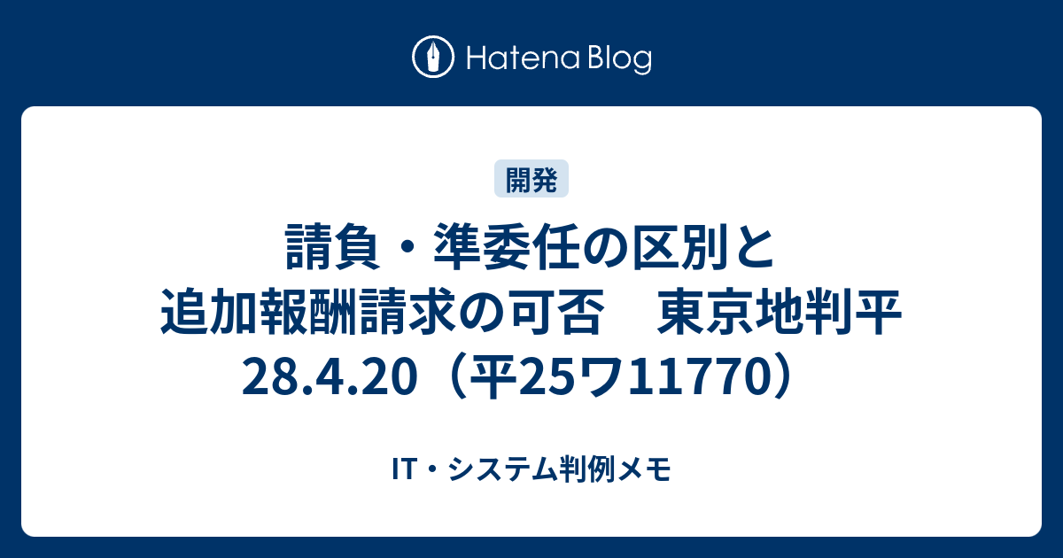 請負 準委任の区別と追加報酬請求の可否 東京地判平28 4 20 平25ワ11770 It システム判例メモ