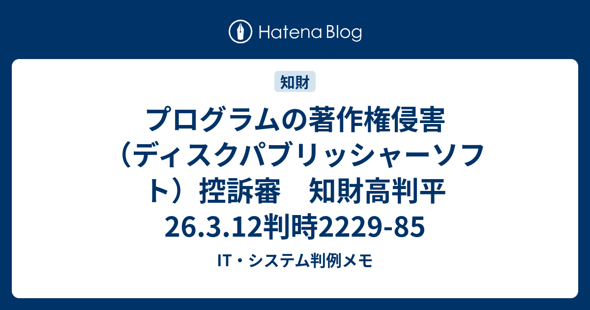 ãƒ—ãƒ­ã‚°ãƒ©ãƒ ã®è'—ä½œæ¨©ä¾µå®³ ãƒ‡ã‚£ã‚¹ã‚¯ãƒ'ãƒ–ãƒªãƒƒã‚·ãƒ£ãƒ¼ã‚½ãƒ•ãƒˆ æŽ§è¨´å¯© çŸ¥è²¡é«˜åˆ¤å¹³26 3 12åˆ¤æ™‚2229 85 It ã‚·ã‚¹ãƒ†ãƒ åˆ¤ä¾‹ãƒ¡ãƒ¢